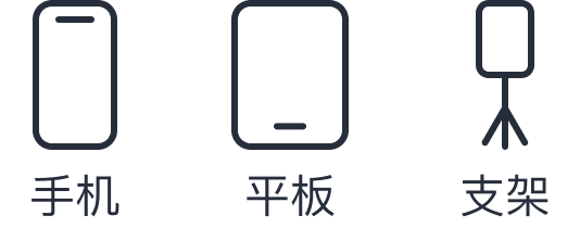 手机、平板、支架